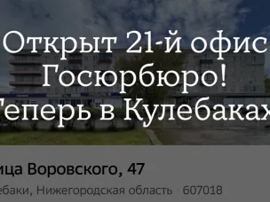 ГКУ НО "Госюрбюро НО" в г. Кулебаки!